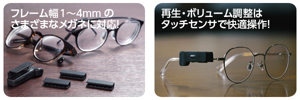 メガネ装着型オープンイヤースピーカー”HANG POD” フレーム幅1~4㎜のさまざまなメガネに対応! 再生・ボリューム調整はタッチセンサで快適操作!